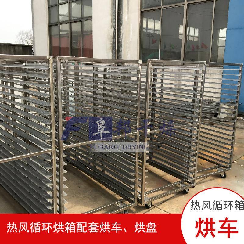 不锈钢烘干托盘小推车 烘干车热风循环烘箱手推车烘盘阜邦
