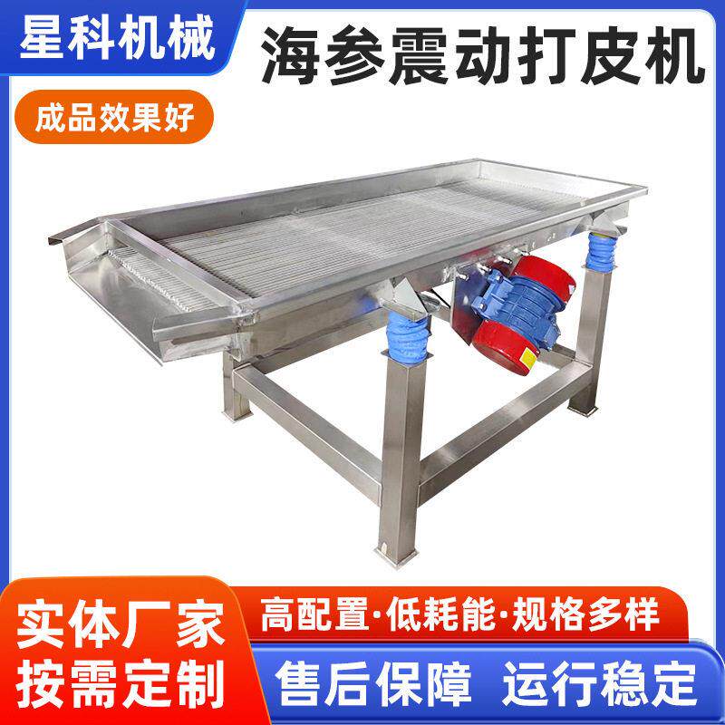 海参震动打皮机 连续式海参加工流水线 海参加工前处理流水线设备