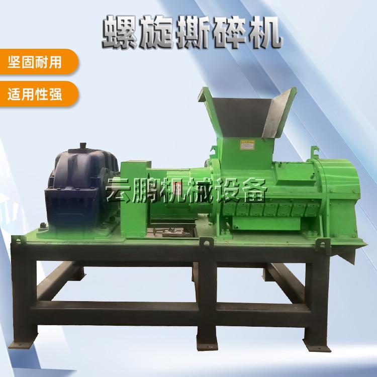 塑料薄膜螺旋粉碎机 旧布料纤维纺织物撕碎机 PP固废垃圾细碎机