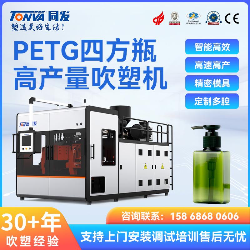 同发petg吹塑机 100ml塑料按压四方瓶吹塑机械生产吹瓶机设备