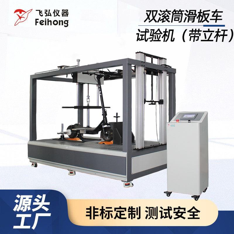 双滚筒滑板车试验机模拟滑板车溜冰鞋路况动态耐用测试机生产工厂