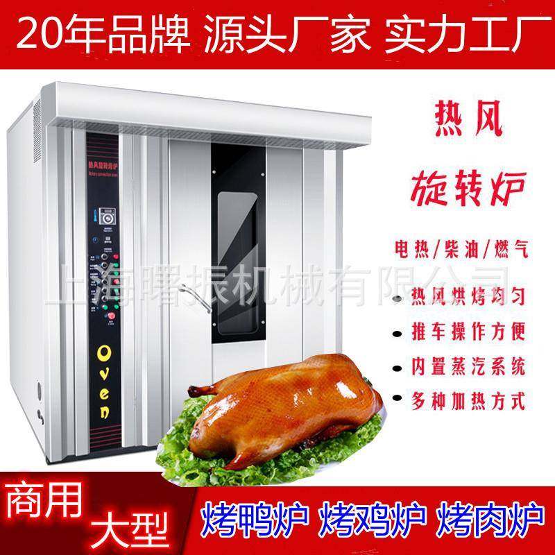 冒烤鸭炉 大型牛肉干烤箱 芝麻板鸭炉 32盘64盘热风旋转烤箱直销