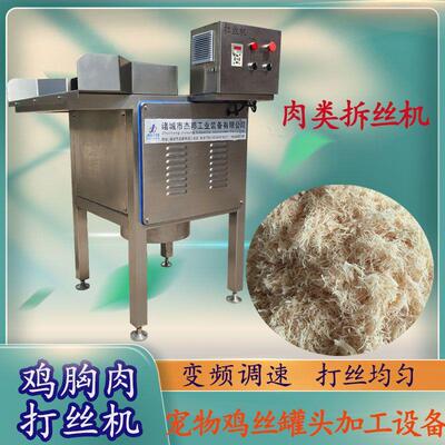 鸭肉打丝机 宠物罐头肉类打丝机 全自动拆丝机