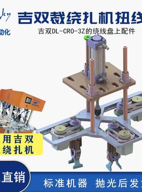 净水管全自动裁线绕线扎线机 吉双DL-CRO-3Z扭线爪组件