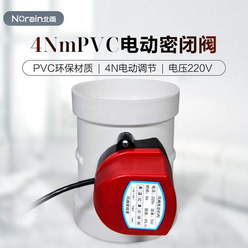 PVC电动密闭阀 4Nm开关型硅胶密封圈风量调节阀 通风管道阀门蝶阀