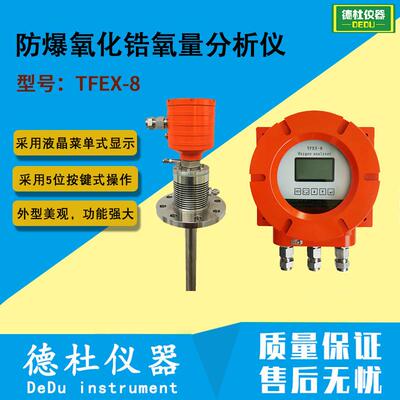 TFEX-8防爆氧化锆氧量分析仪 锅炉氧量检测 烘箱烟道
