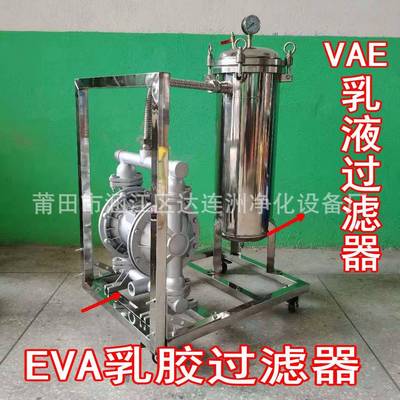 VAE乳液过滤器 过滤乳液中细小不溶颗粒杂质 EVA乳胶过滤器