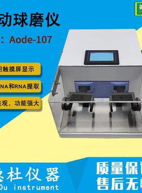 Aode-107振动球磨仪 多功能振动球磨仪 冷冻研磨仪 通量