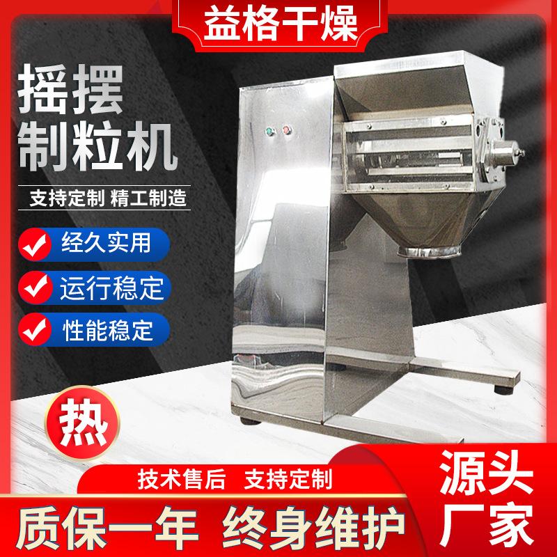 藕粉鸡精摇摆式颗粒机 五谷杂粮颗粒摇摆制粒机厂家生产 益格干燥