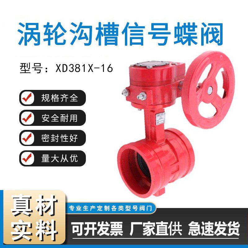 XD381X-16Q涡轮沟槽信号蝶阀 ZSXF消防涡轮沟槽蝶阀 卡箍信号阀