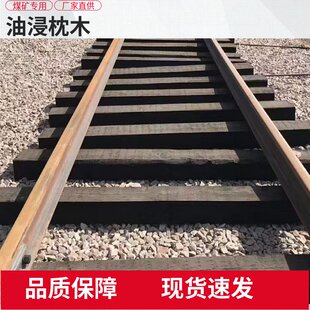 油浸枕木凭借其长效防腐优良弹性便捷施工在铁路矿山适用油浸枕木