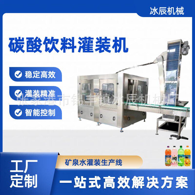 气泡水生产线 汽水饮料灌装机 碳酸饮料灌装设备 含气饮料流水线