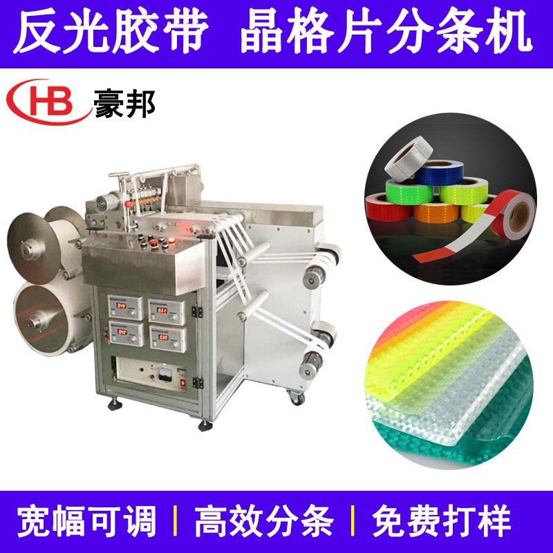 超声波薄膜分条机10mm反光胶带分切复卷机反光晶格布基胶带分条机