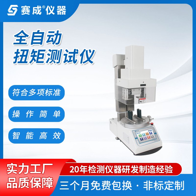 赛成仪器数显瓶盖扭矩测试仪 瓶盖扭力计 瓶盖出厂检测力矩仪