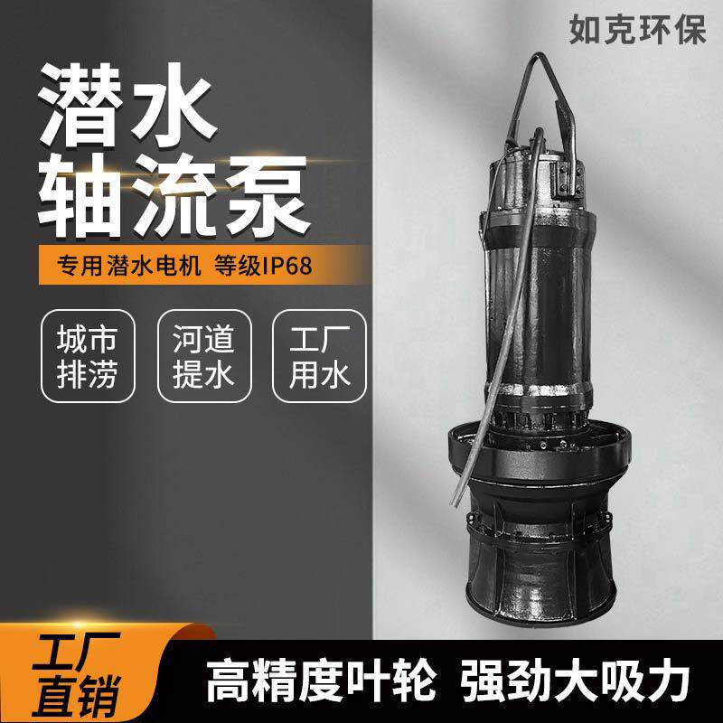 潜水轴流泵源厂家 河道提水轴流泵立式混合潜水泵市政排水混流泵