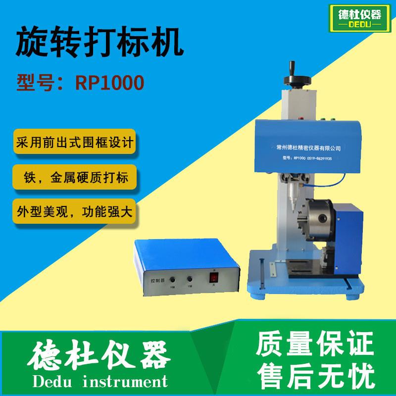 供应RP1000旋转打标机 铭牌打标机 标牌打标机工业打标机