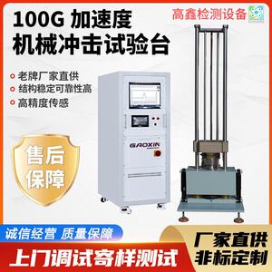 高鑫定制100g加速度机械冲击试验台 电池高加速冲击试验机直供