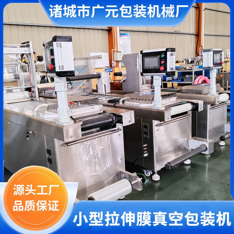 羊杂小型拉伸膜真空包装机 牛杂商用全自动真空包装设备 源头厂家