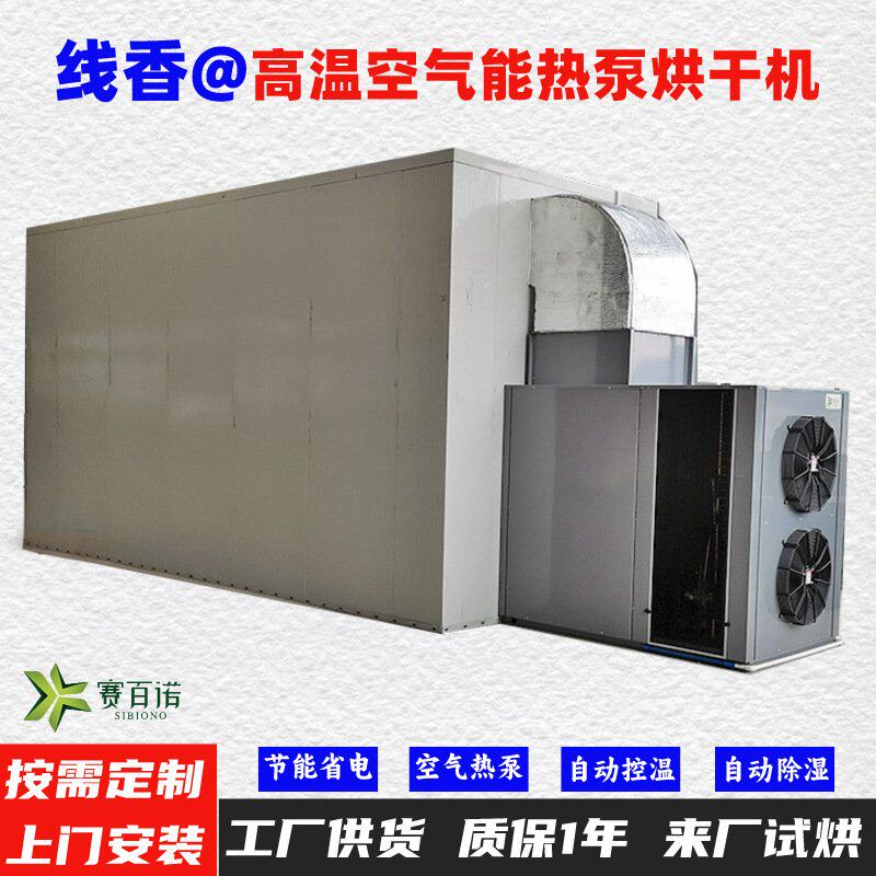 线香空气能热泵烘干机 自动控温高温75℃烘干房烘干设备烘干箱