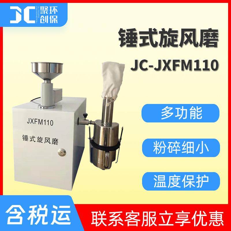 锤式旋风磨 JC-JXFM110高速自动粉碎机细小粉碎设备 半自动研磨机