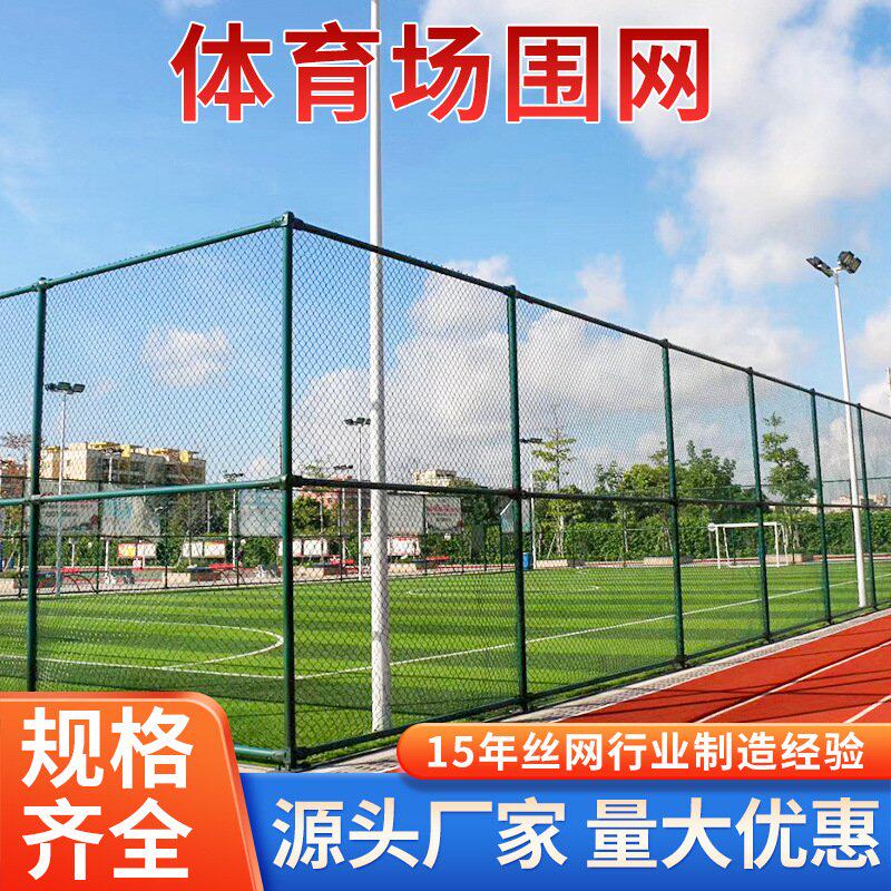 学校球场围网足篮球体育运动场护栏网操场防护菱形勾花铁丝网围栏