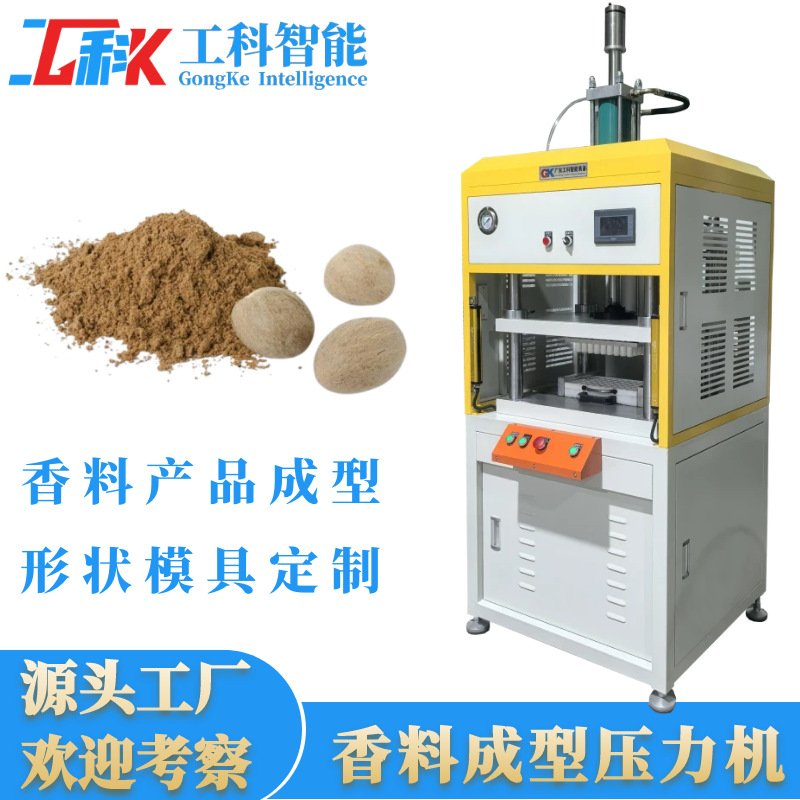 香料香粉压制成型压力机阿拉伯香料产品压球压块成型机香料压力机