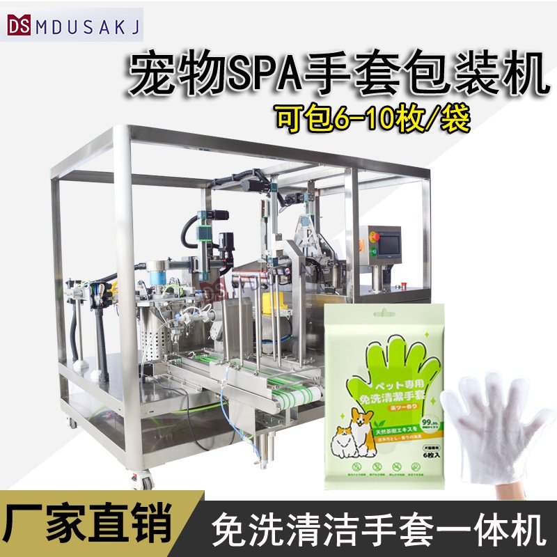 宠物清洁湿巾手套包装机 全自动手套加工机器折叠灌装封口一体机