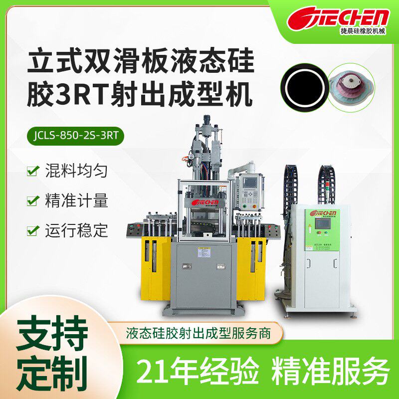 大型供料注塑机医疗用品硅胶手机壳立式双滑板固液两用射出成型机