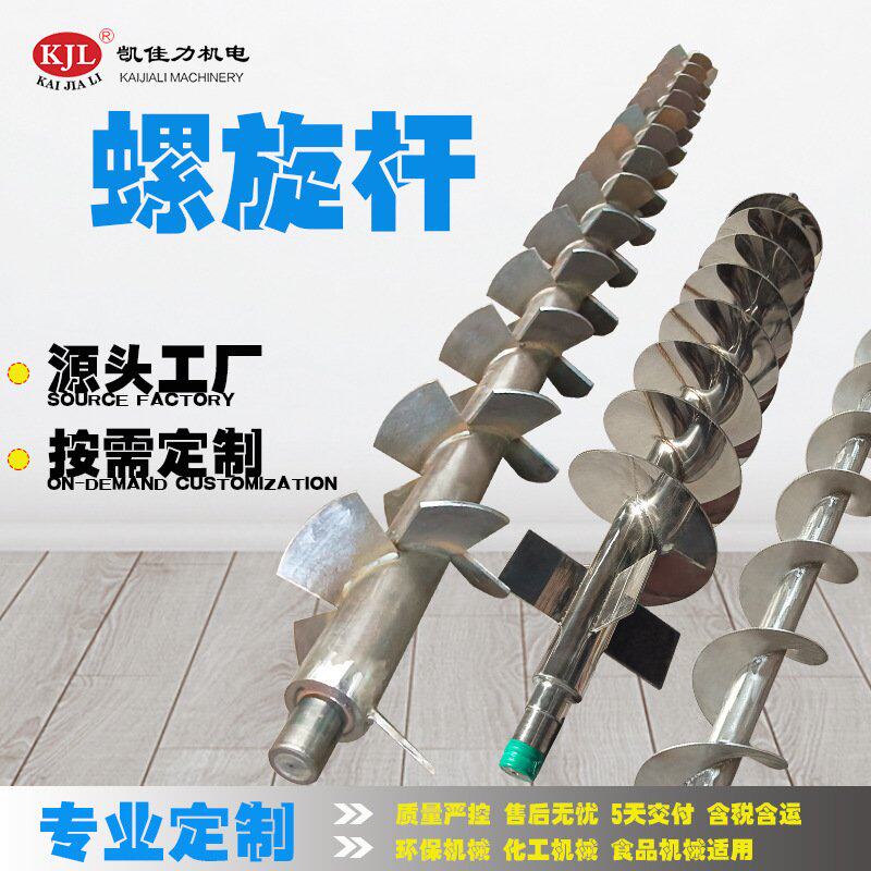 不锈钢螺旋杆 碳钢螺旋轴 凯佳力定制螺旋输送机配件 源头工厂