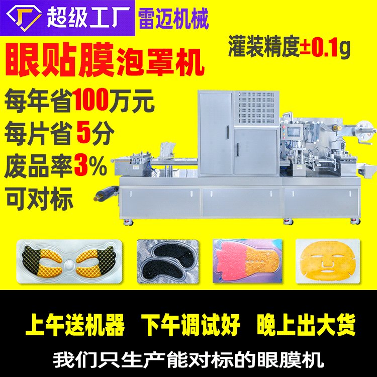 双色蝶形眼膜机 唇膜T膜脸膜凝胶脸贴膜灌装机 全自动泡罩包装机