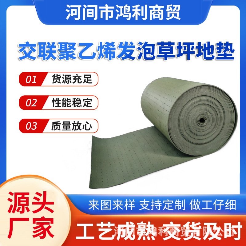 交联聚乙烯发泡草坪地垫XPE草坪减震垫足球场人造草缓冲垫吸震垫