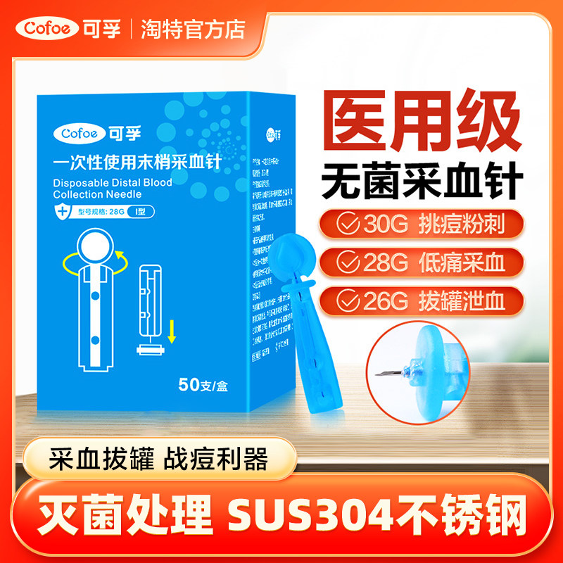 可孚一次性采血针医用采指末梢无菌放血拔罐刺血测血糖针头刺络笔,医疗器械,血糖用品,淘宝优惠券,粉丝福利购,淘宝优惠卷