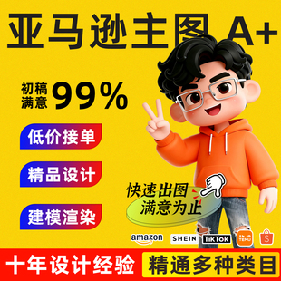 亚马逊产品渲染美工主图A+设计视频制作剪辑白底精修淘宝产品建模