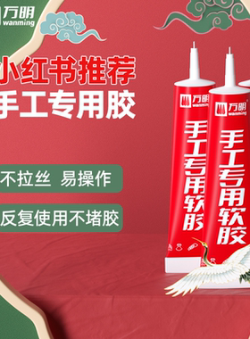 万明手工胶水 儿童DIY制作专用软胶水大王扇模型胶幼儿园不粘手透明布艺珠宝折纸无痕乐高拼图酒精胶热熔胶