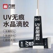 万明UV胶水无影胶 高透明流麻手工制作粘钢化玻璃茶几金属水晶装 饰吊灯玻璃奖杯紫外线固化亚克力强力无痕