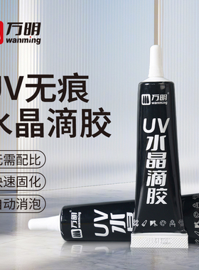 万明UV胶水无影胶 高透明流麻手工制作粘钢化玻璃茶几金属水晶装饰吊灯玻璃奖杯紫外线固化亚克力强力无痕