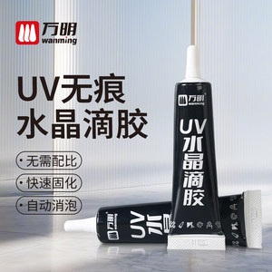 万明旗舰店万明UV胶水无影胶 高透明流麻手工制作粘钢化玻璃茶几金属水晶装饰吊灯玻璃奖杯紫外线固化亚克力强力无痕