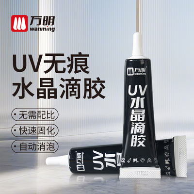 万明高透明UV无影胶水