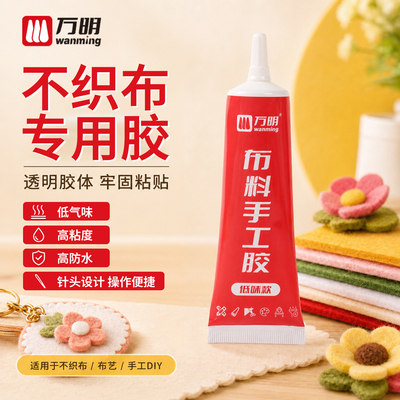 万明不织布手工胶水布料专用胶