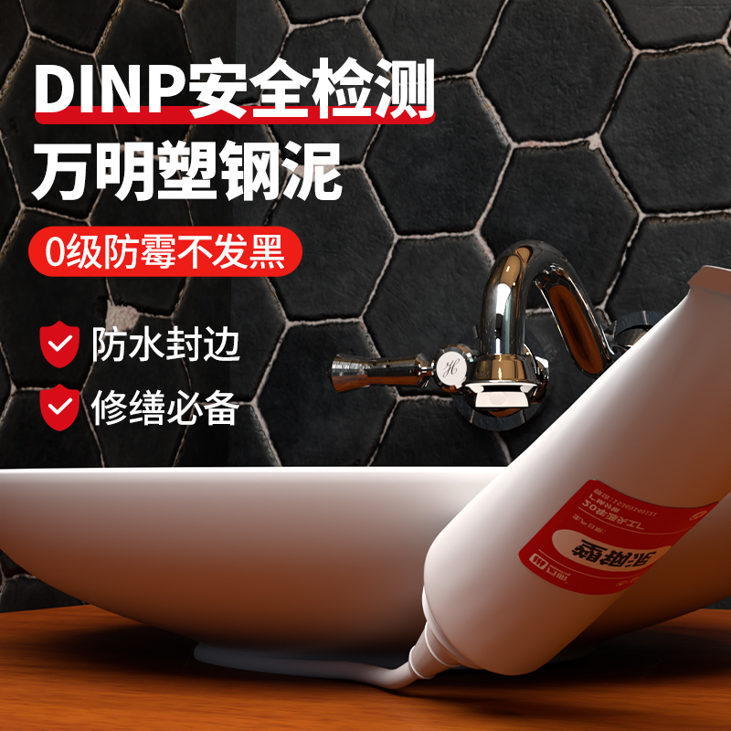 万明塑钢泥防霉美观修复