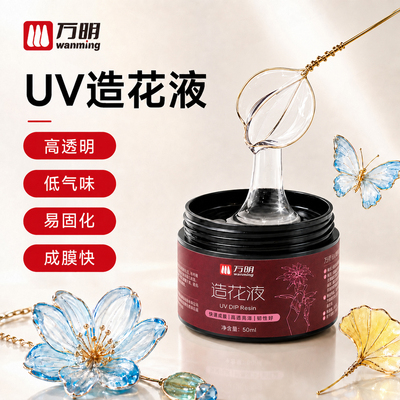 万明UV造花液DIY材料配件滴胶花瓣蝴蝶铜丝掐丝花朵紫外线快速固化