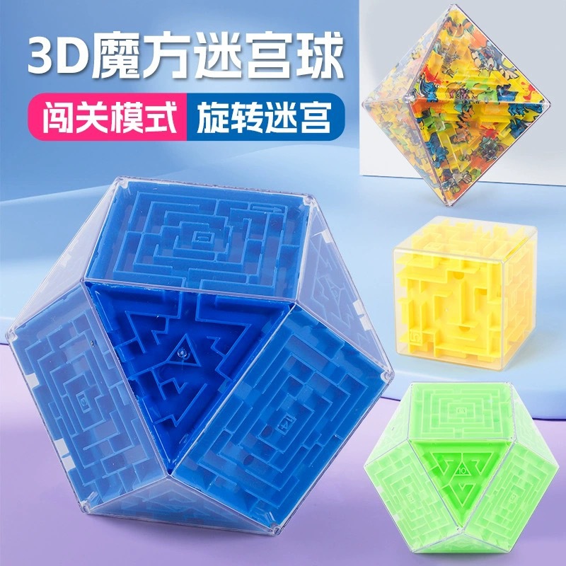燃烧大脑3D立体魔幻迷宫魔方走珠儿童益智玩具智力开发训练专注力