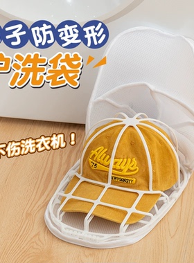 洗帽子神器防变形收纳定型内撑帽夹固定护帽器棒球鸭舌帽清洗网袋