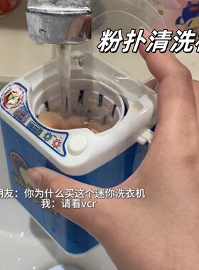 清洗机创意迷你洗衣机自动甩干清洗神器儿童过家家玩具