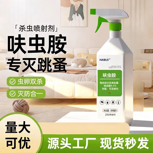 跳蚤药家用除虫喷雾呋虫胺杀虫剂