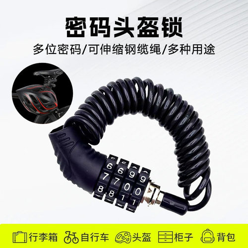 山地自行车密码锁头盔锁摩托车