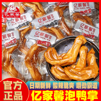 亿家馨泡鸭掌原味客家老卤鸭爪熟食鸭货酸辣鸡爪解馋零食独立包装