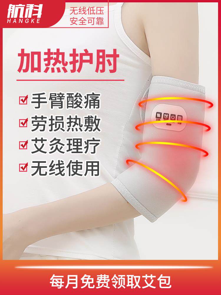 航科电加热护肘保暖关节发热胳膊疼艾灸热敷护套理疗手臂网球神器