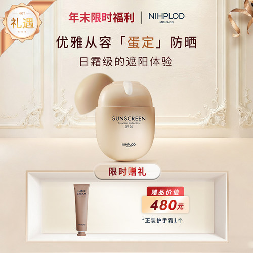 NIHPLOD旎柏修护防晒霜一霜两用