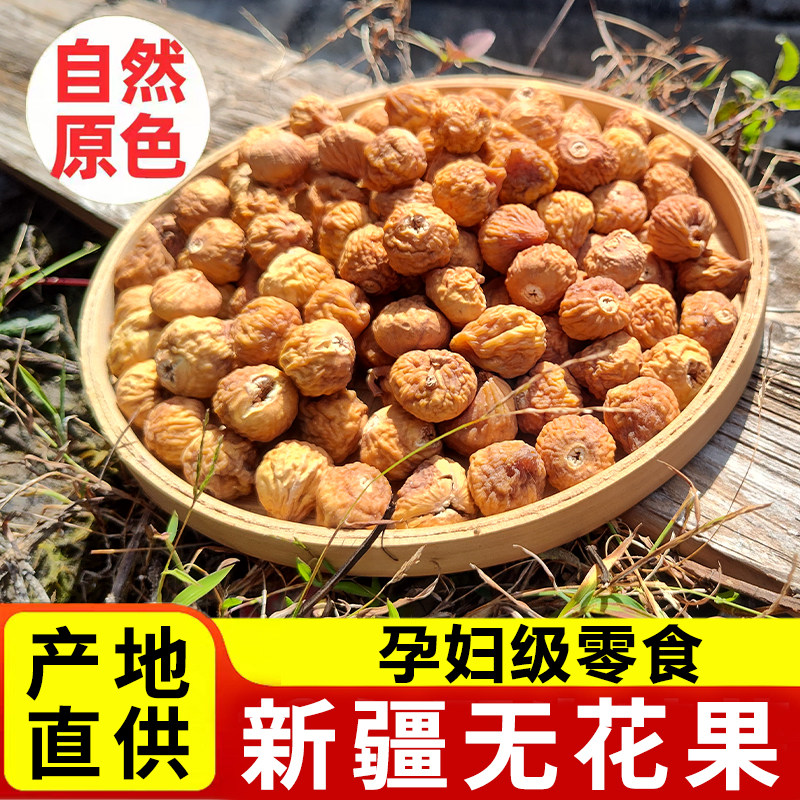 新疆特产无花果干特级新鲜干货煲汤泡水煲汤干果自然风干无花果干